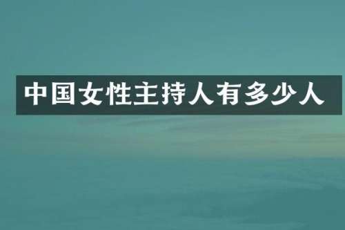 中国女性主持人有多少人