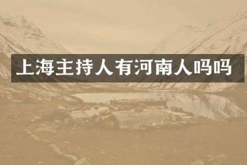 上海主持人有河南人吗吗