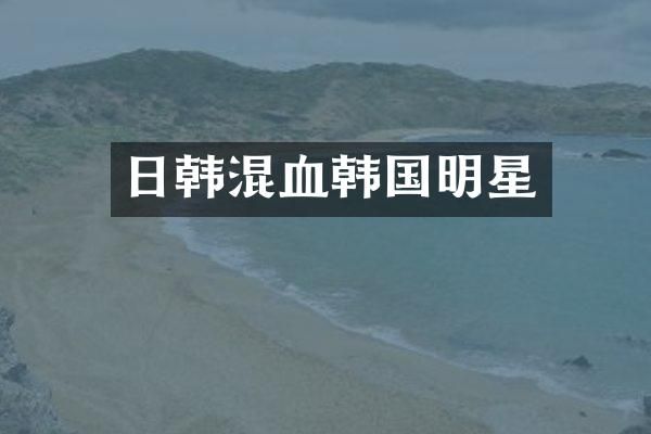 日韩混血韩国明星