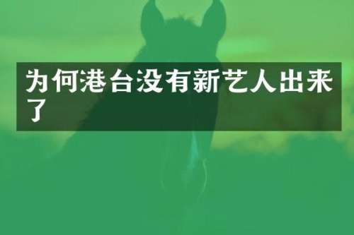 为何港台没有新艺人出来了