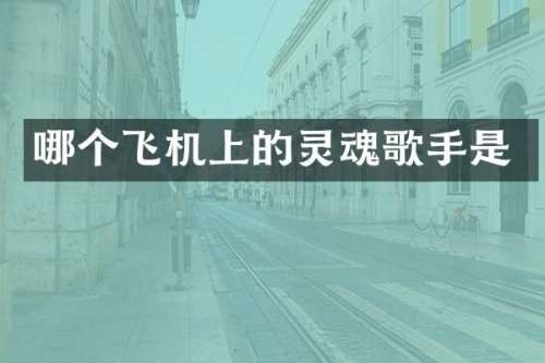 哪个飞机上的灵魂歌手是