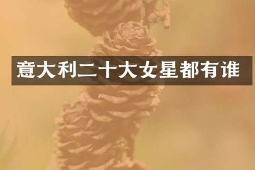 意大利二十大女星都有谁