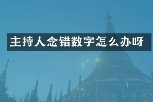 主持人念错数字怎么办呀
