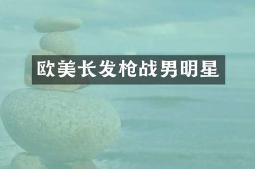 欧美长发战男明星