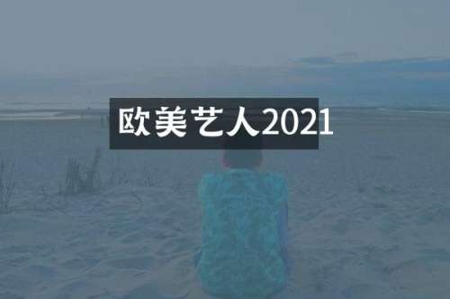 欧美艺人2021