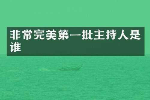 非常完美第一批主持人是谁