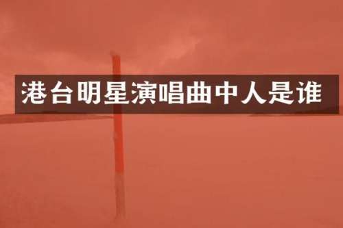 港台明星演唱曲中人是谁