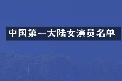 中国第一大陆女演员名单