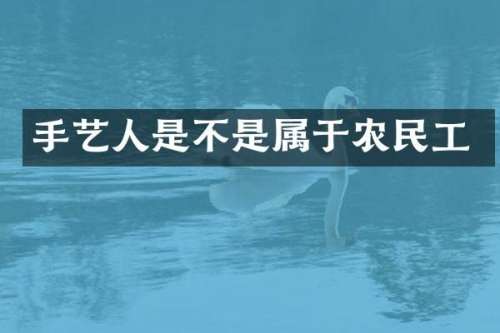 手艺人是不是属于农民工