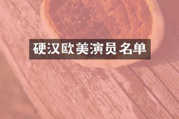 硬汉欧美演员名单