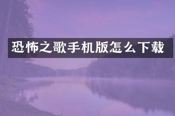 恐怖之歌手机版怎么下载