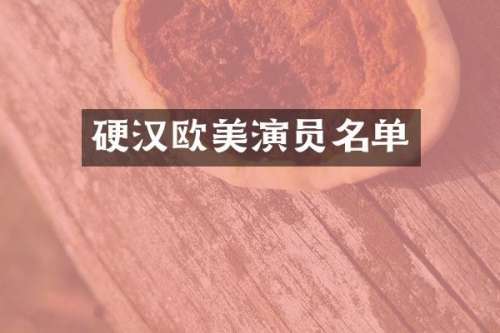 硬汉欧美演员名单