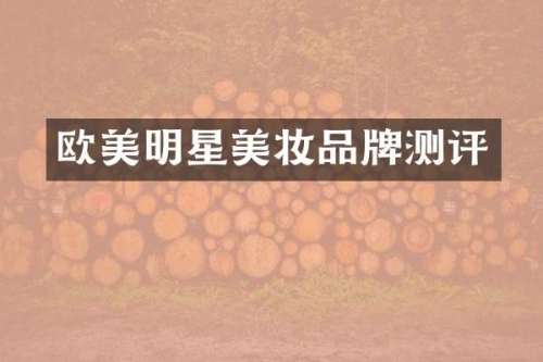 欧美明星美妆品牌测评