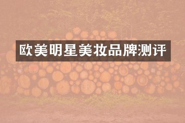 欧美明星美妆品牌测评