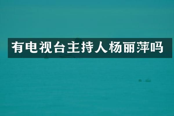 有电视台主持人杨丽萍吗