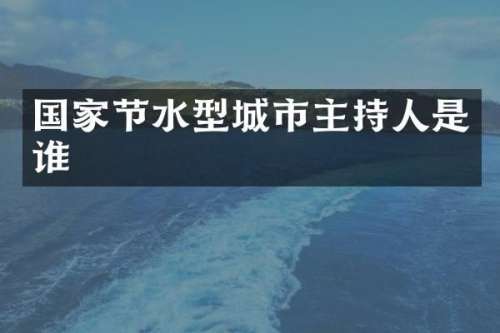 国家节水型城市主持人是谁