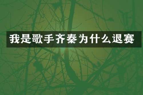 我是歌手齐秦为什么退赛