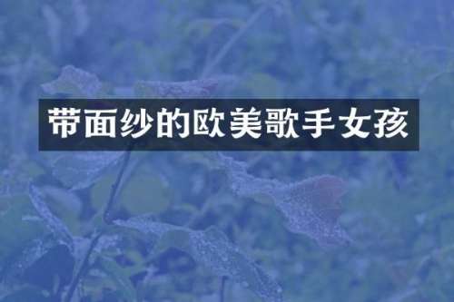带面纱的欧美歌手女孩