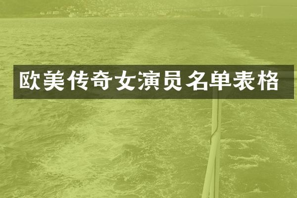 欧美传奇女演员名单表格