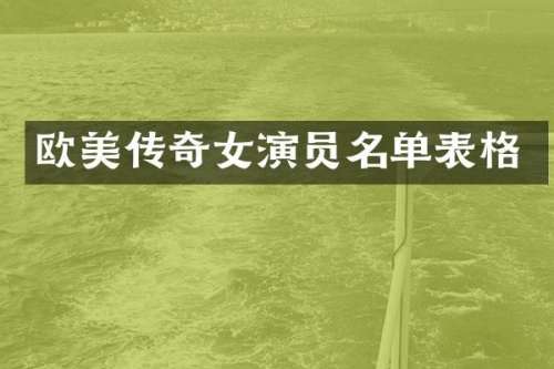 欧美传奇女演员名单表格