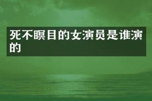 死不瞑目的女演员是谁演的