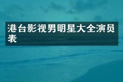 港台影视男明星大全演员表