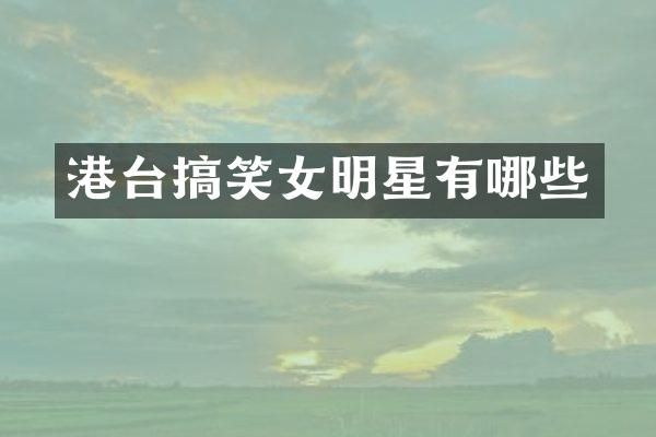 港台搞笑女明星有哪些