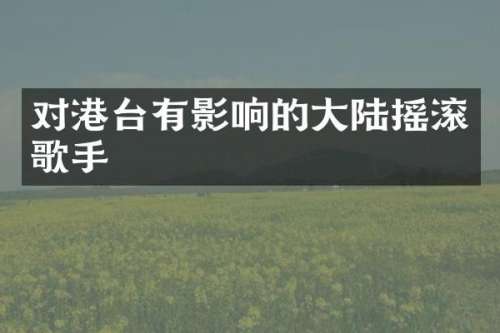 对港台有影响的大陆摇滚歌手