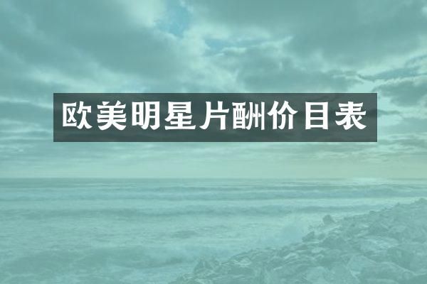 欧美明星片酬价目表