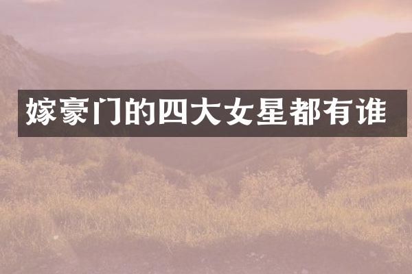 嫁豪门的四大女星都有谁
