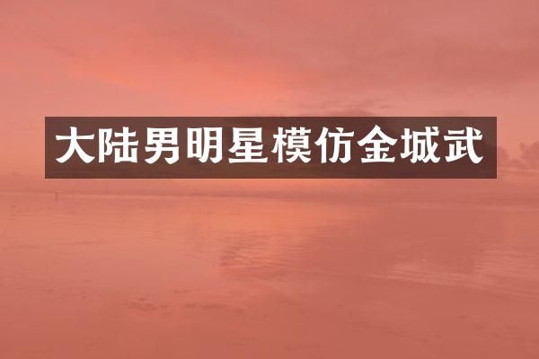 大陆男明星模仿金城武