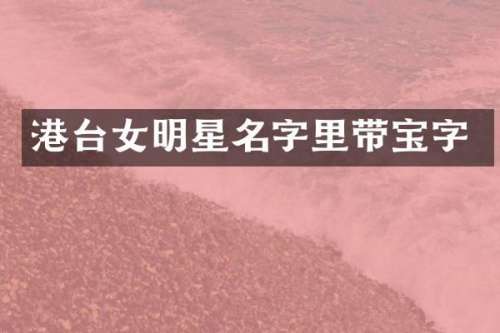 港台女明星名字里带宝字