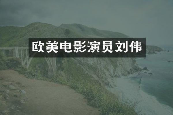 欧美电影演员刘伟