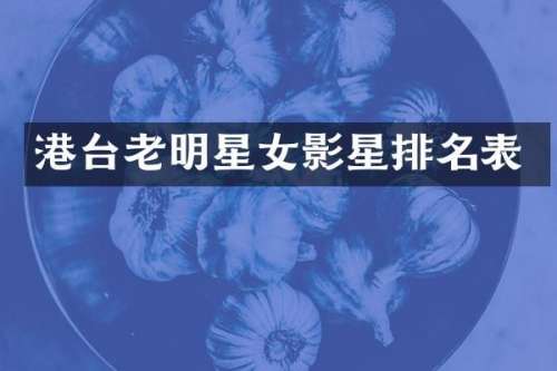 港台老明星女影星排名表