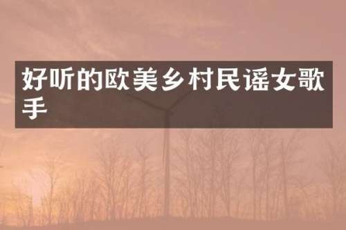 好听的欧美乡村民谣女歌手