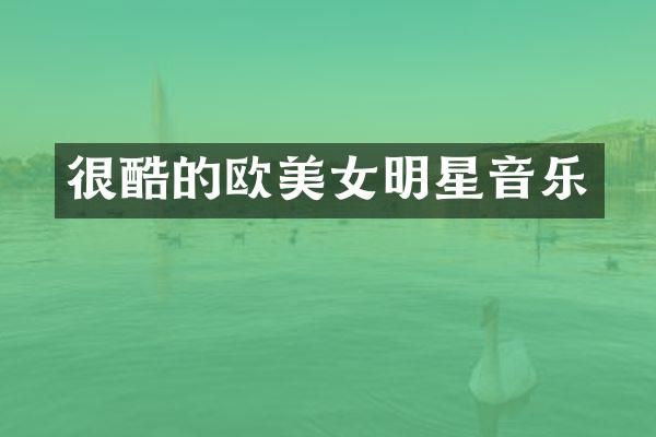 很酷的欧明星音乐