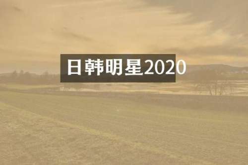 日韩明星2020