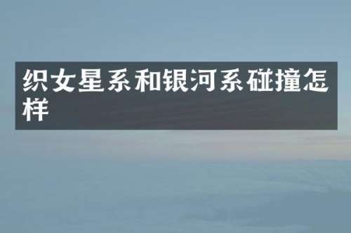 织女星系和银河系碰撞怎样