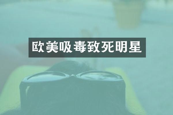 欧美吸毒致死明星