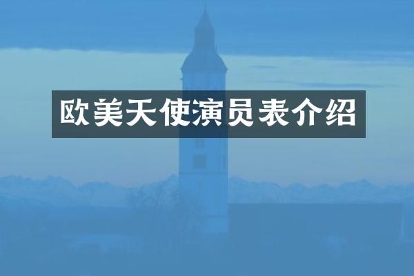 欧美天使演员表介绍