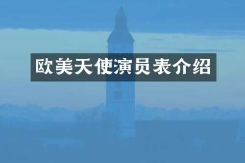 欧美天使演员表介绍