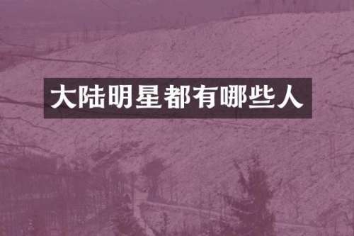大陆明星都有哪些人