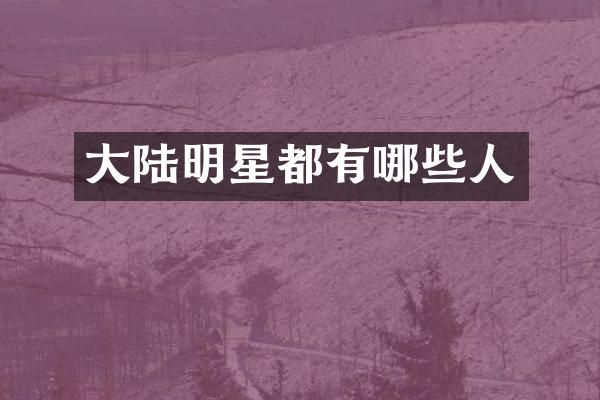 大陆明星都有哪些人
