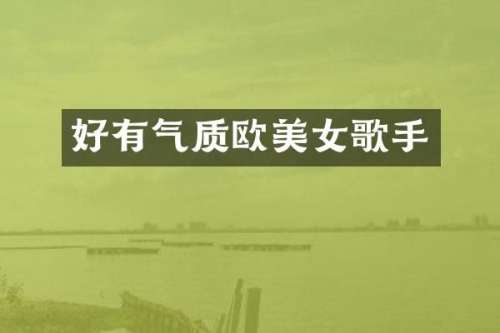 好有气质欧歌手