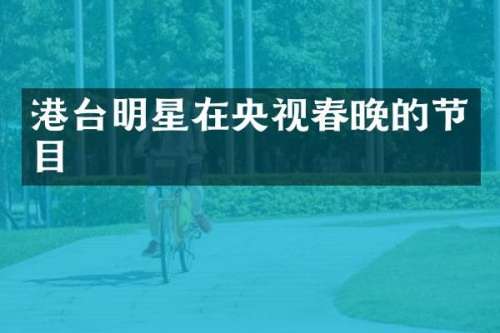 港台明星在央视的节目