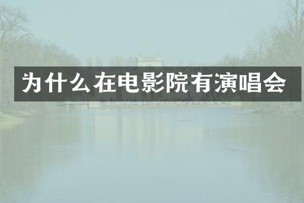 为什么在电影院有演唱会