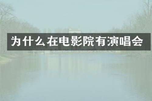 为什么在电影院有演唱会