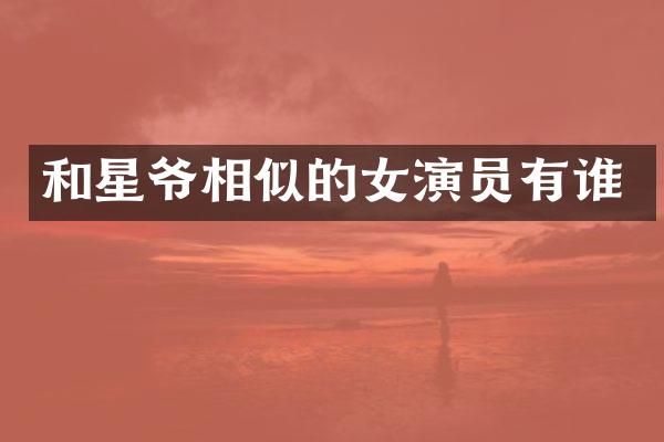 和星爷相似的女演员有谁