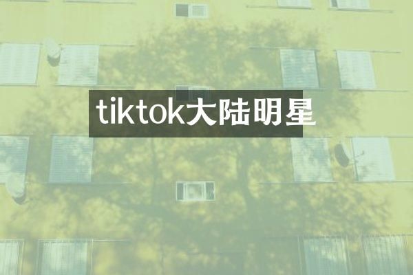tiktok大陆明星