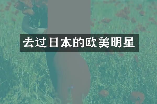 去过日本的欧美明星
